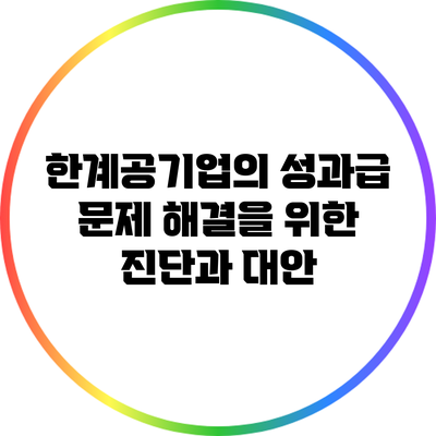 한계공기업의 성과급 문제 해결을 위한 진단과 대안