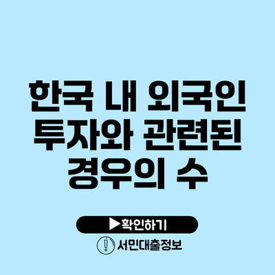 한국 내 외국인 투자와 관련된 경우의 수