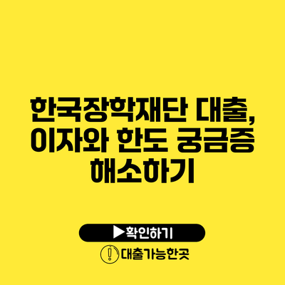 한국장학재단 대출, 이자와 한도 궁금증 해소하기