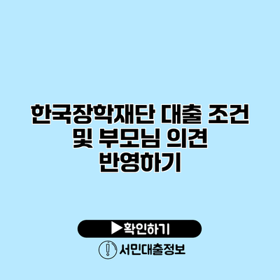 한국장학재단 대출 조건 및 부모님 의견 반영하기