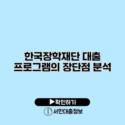 한국장학재단 대출 프로그램의 장단점 분석