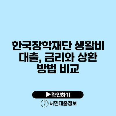 한국장학재단 생활비 대출, 금리와 상환 방법 비교