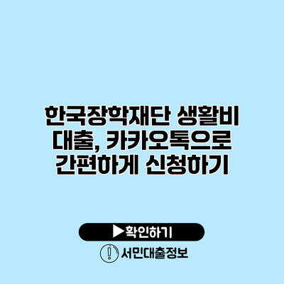 한국장학재단 생활비 대출, 카카오톡으로 간편하게 신청하기