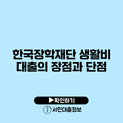 한국장학재단 생활비 대출의 장점과 단점