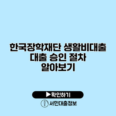 한국장학재단 생활비대출 대출 승인 절차 알아보기