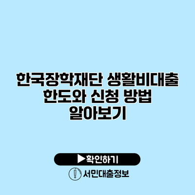 한국장학재단 생활비대출 한도와 신청 방법 알아보기