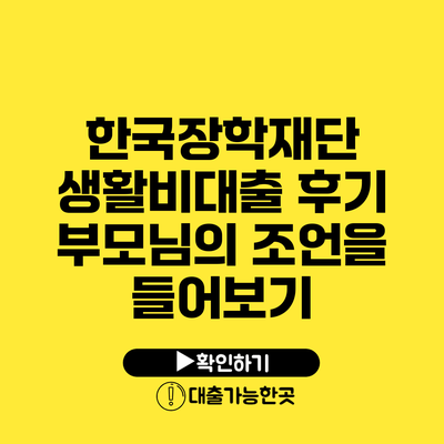 한국장학재단 생활비대출 후기 부모님의 조언을 들어보기