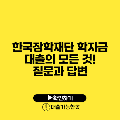 한국장학재단 학자금 대출의 모든 것! 질문과 답변