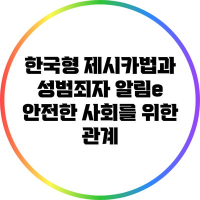 한국형 제시카법과 성범죄자 알림e: 안전한 사회를 위한 관계