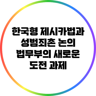 한국형 제시카법과 성범죄촌 논의: 법무부의 새로운 도전 과제