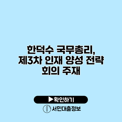 한덕수 국무총리, 제3차 인재 양성 전략 회의 주재