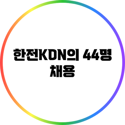한전KDN의 44명 채용
