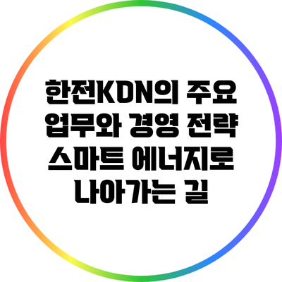 한전KDN의 주요 업무와 경영 전략: 스마트 에너지로 나아가는 길