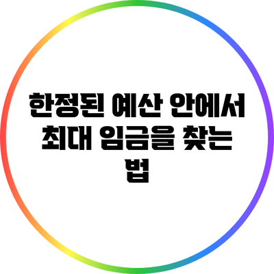 한정된 예산 안에서 최대 임금을 찾는 법