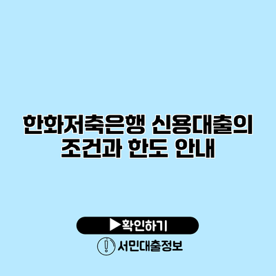 한화저축은행 신용대출의 조건과 한도 안내