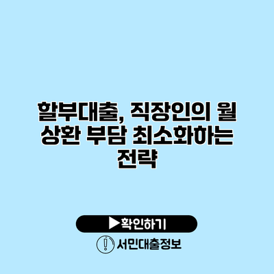 할부대출, 직장인의 월 상환 부담 최소화하는 전략