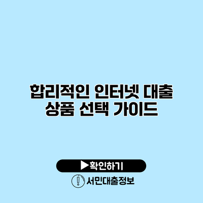 합리적인 인터넷 대출 상품 선택 가이드