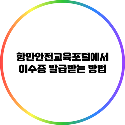 항만안전교육포털에서 이수증 발급받는 방법