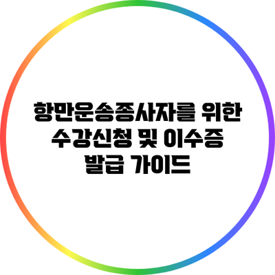 항만운송종사자를 위한 수강신청 및 이수증 발급 가이드