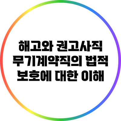 해고와 권고사직: 무기계약직의 법적 보호에 대한 이해