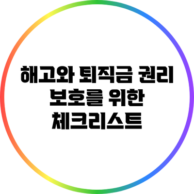 해고와 퇴직금: 권리 보호를 위한 체크리스트