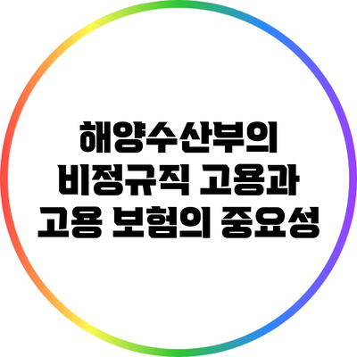 해양수산부의 비정규직 고용과 고용 보험의 중요성