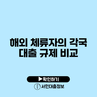 해외 체류자의 각국 대출 규제 비교