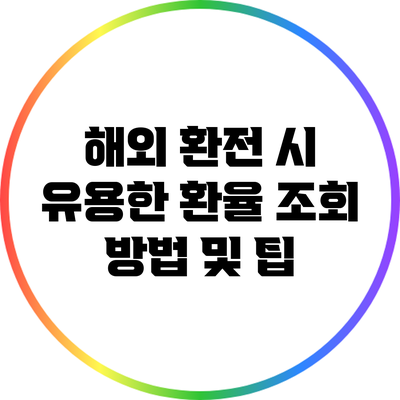 해외 환전 시 유용한 환율 조회 방법 및 팁