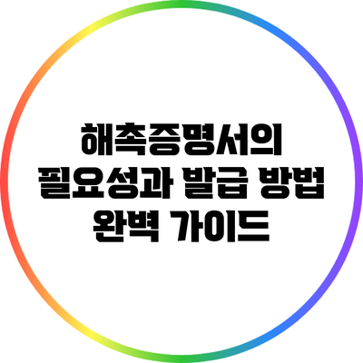 해촉증명서의 필요성과 발급 방법 완벽 가이드