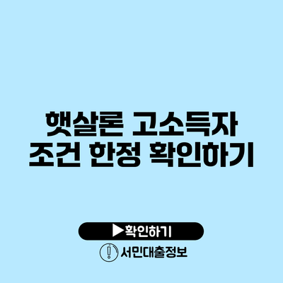 햇살론 고소득자 조건 한정 확인하기