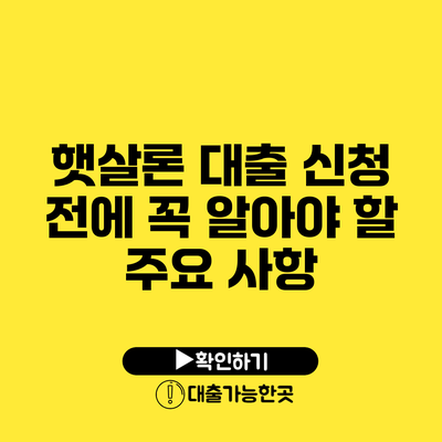 햇살론 대출 신청 전에 꼭 알아야 할 주요 사항