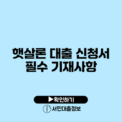 햇살론 대출 신청서 필수 기재사항