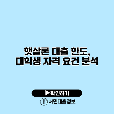 햇살론 대출 한도, 대학생 자격 요건 분석