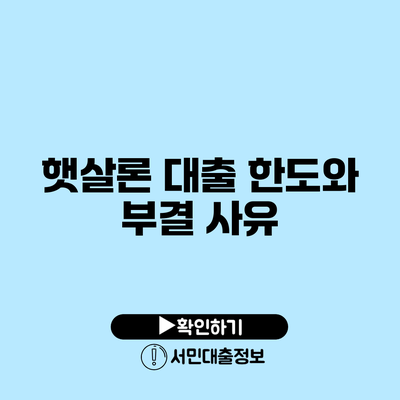 햇살론 대출 한도와 부결 사유