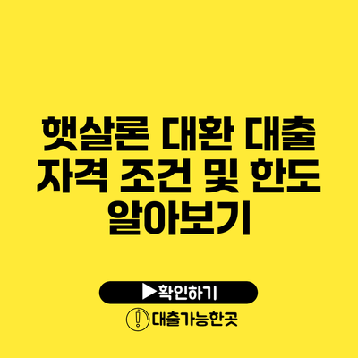 햇살론 대환 대출 자격 조건 및 한도 알아보기