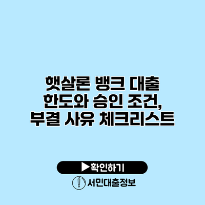 햇살론 뱅크: 대출 한도와 승인 조건, 부결 사유 체크리스트
