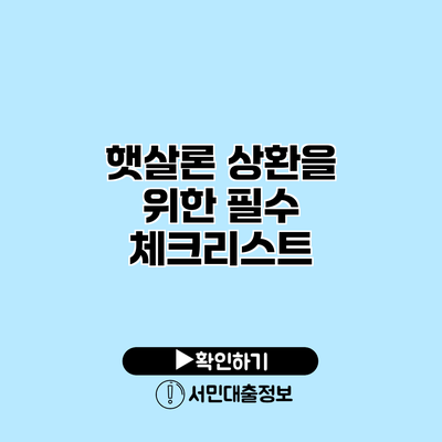 햇살론 상환을 위한 필수 체크리스트