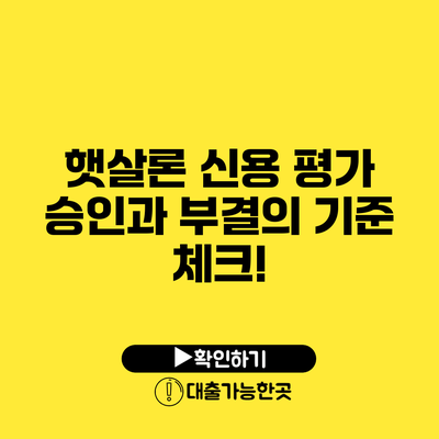 햇살론 신용 평가 승인과 부결의 기준 체크!