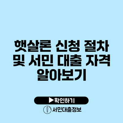 햇살론 신청 절차 및 서민 대출 자격 알아보기