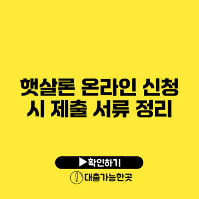 햇살론 온라인 신청 시 제출 서류 정리