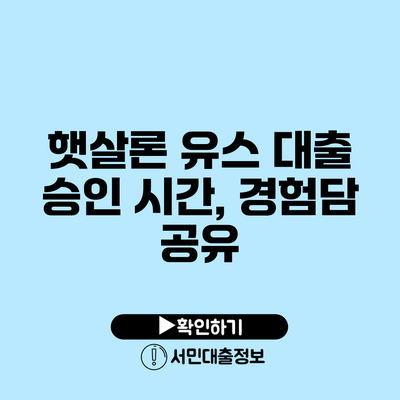 햇살론 유스 대출 승인 시간, 경험담 공유
