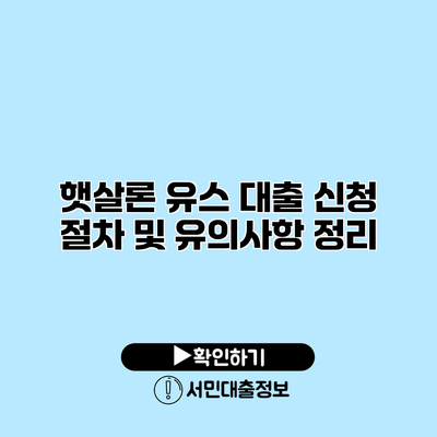 햇살론 유스 대출: 신청 절차 및 유의사항 정리