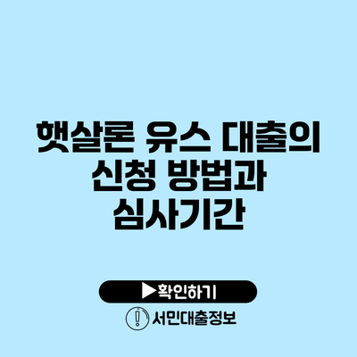 햇살론 유스 대출의 신청 방법과 심사기간