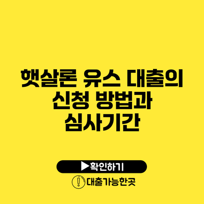 햇살론 유스 대출의 신청 방법과 심사기간