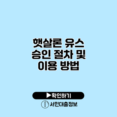 햇살론 유스 승인 절차 및 이용 방법