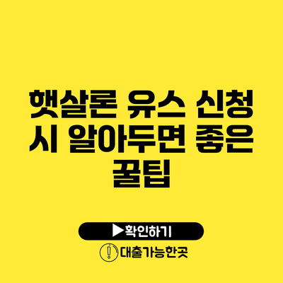 햇살론 유스 신청 시 알아두면 좋은 꿀팁