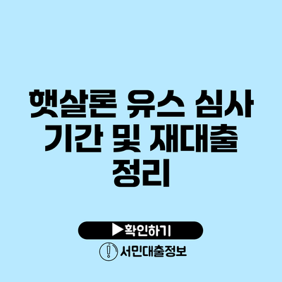 햇살론 유스 심사 기간 및 재대출 정리
