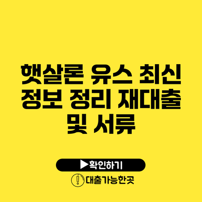 햇살론 유스 최신 정보 정리 재대출 및 서류