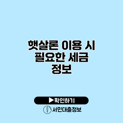 햇살론 이용 시 필요한 세금 정보