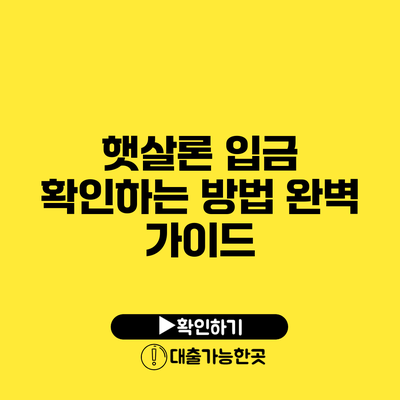 햇살론 입금 확인하는 방법 완벽 가이드